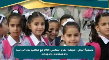 رسمياً اليوم.. خريطة العام الدراسي 2026 مع مواعيد بدء الدراسة والامتحانات والإجازات